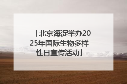 北京海淀举办2025年国际生物多样性日宣传活动