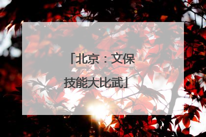 北京：文保技能大比武