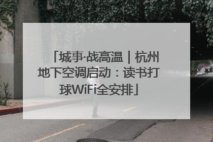城事·战高温｜杭州地下空调启动：读书打球WiFi全安排