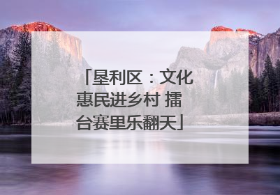 垦利区：文化惠民进乡村 擂台赛里乐翻天