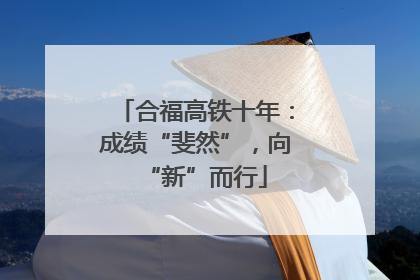 合福高铁十年：成绩“斐然”，向“新”而行