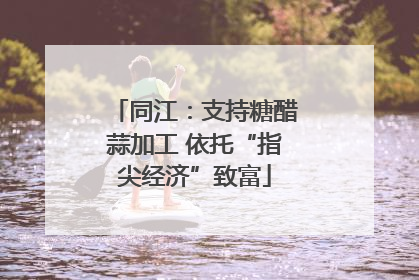 同江：支持糖醋蒜加工 依托“指尖经济”致富
