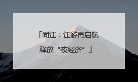 同江：江游再启航 释放“夜经济”