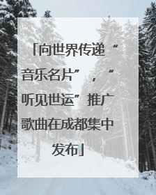 向世界传递“音乐名片”，“听见世运”推广歌曲在成都集中发布