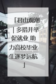 君山观潮｜多措并举促就业 助力高校毕业生逐梦远航