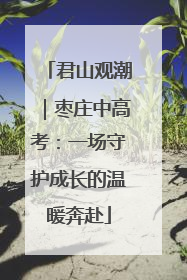 君山观潮｜枣庄中高考：一场守护成长的温暖奔赴