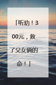听劝！300元，救了父女俩的命！
