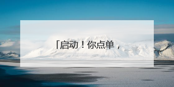 启动！你点单，我派单，学科学