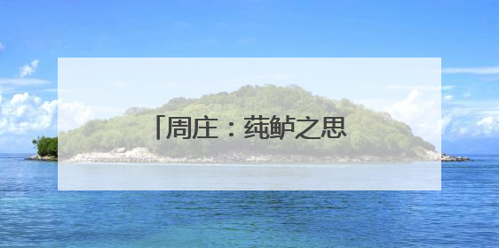 周庄：莼鲈之思下午茶 深夜小龙虾与晚风碰杯