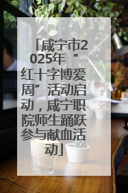 咸宁市2025年“红十字博爱周”活动启动，咸宁职院师生踊跃参与献血活动