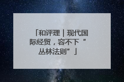 和评理｜现代国际经贸，容不下“丛林法则”