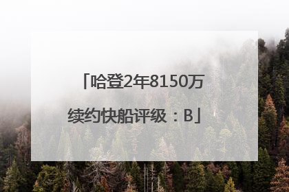 哈登2年8150万续约快船评级：B
