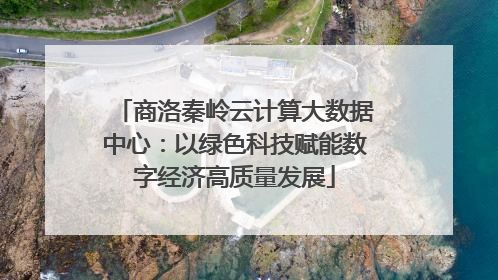 商洛秦岭云计算大数据中心：以绿色科技赋能数字经济高质量发展