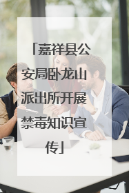 嘉祥县公安局卧龙山派出所开展禁毒知识宣传