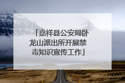 嘉祥县公安局卧龙山派出所开展禁毒知识宣传工作
