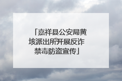 嘉祥县公安局黄垓派出所开展反诈禁毒防盗宣传