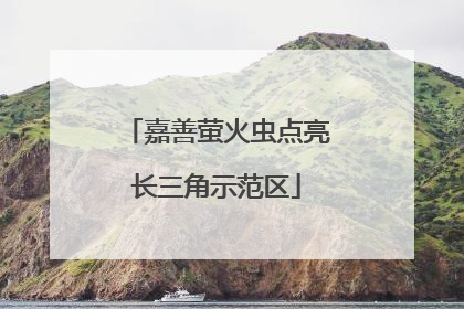嘉善萤火虫点亮长三角示范区