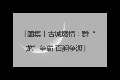 图集丨古城燃情：群“龙”争霸 百舸争渡