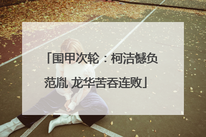 围甲次轮：柯洁憾负范胤 龙华苦吞连败