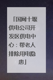 国网十堰供电公司开发区供电中心：帮老人排除用电隐患