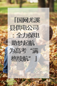 国网尤溪县供电公司：全力保电助梦起航 为高考“满格续航”