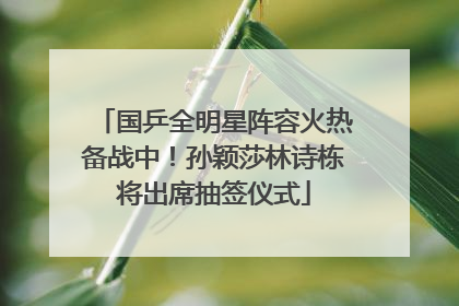 国乒全明星阵容火热备战中！孙颖莎林诗栋将出席抽签仪式