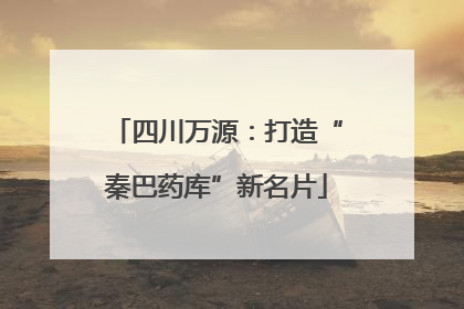 四川万源：打造“秦巴药库”新名片