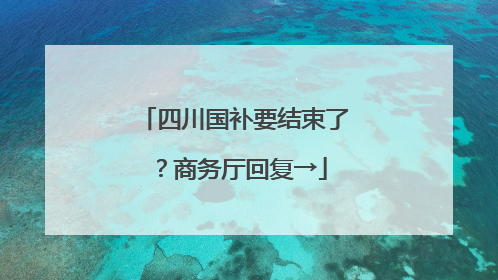 四川国补要结束了？商务厅回复→