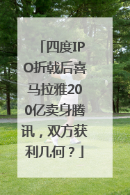 四度IPO折戟后喜马拉雅200亿卖身腾讯，双方获利几何？