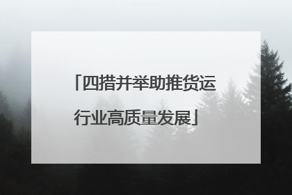 四措并举助推货运行业高质量发展