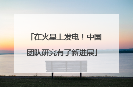 在火星上发电！中国团队研究有了新进展