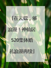 在云端，够浪漫！神仙居520集体婚礼浪漫再续