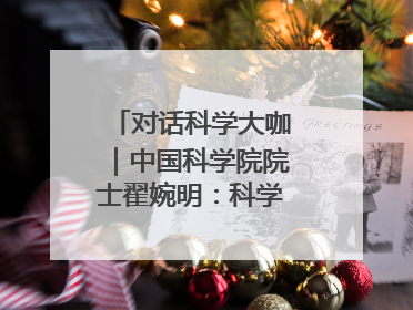 对话科学大咖｜中国科学院院士翟婉明：科学永远在解构“不可能”的定义