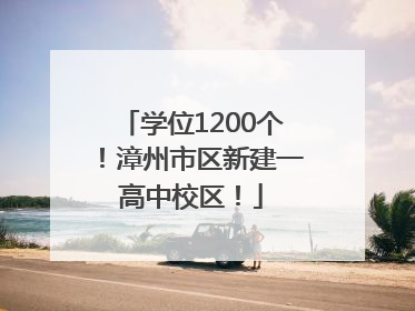 学位1200个！漳州市区新建一高中校区！