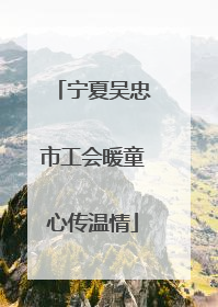 宁夏吴忠市工会暖童心传温情