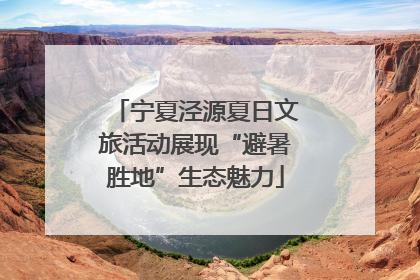 宁夏泾源夏日文旅活动展现“避暑胜地”生态魅力
