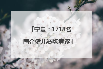 宁夏：1718名国企健儿赛场竞逐