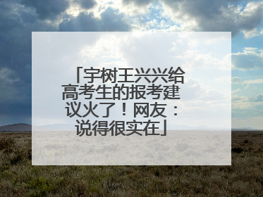 宇树王兴兴给高考生的报考建议火了！网友：说得很实在