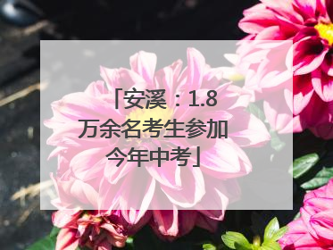 安溪：1.8万余名考生参加今年中考