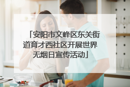 安阳市文峰区东关街道育才西社区开展世界无烟日宣传活动