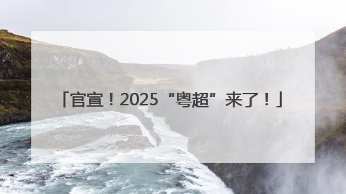 官宣！2025“粤超”来了！