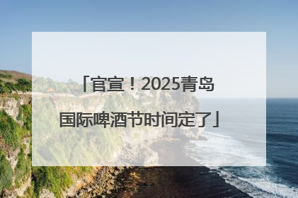 官宣！2025青岛国际啤酒节时间定了