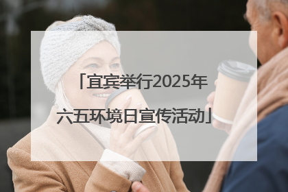 宜宾举行2025年六五环境日宣传活动