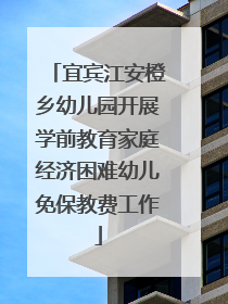 宜宾江安橙乡幼儿园开展学前教育家庭经济困难幼儿免保教费工作