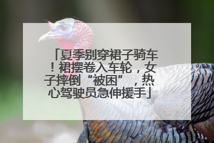 夏季别穿裙子骑车！裙摆卷入车轮，女子摔倒“被困”，热心驾驶员急伸援手