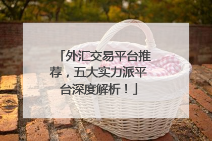 外汇交易平台推荐，五大实力派平台深度解析！