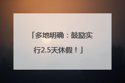 多地明确：鼓励实行2.5天休假！