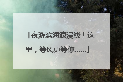 夜游滨海浪漫线！这里，等风更等你……
