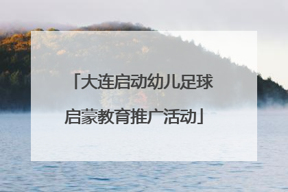 大连启动幼儿足球启蒙教育推广活动