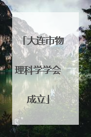 大连市物理科学学会成立